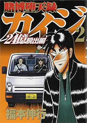 Amazon.co.jp: 賭博堕天録カイジ 24億脱出編(2) (ヤングマガジン